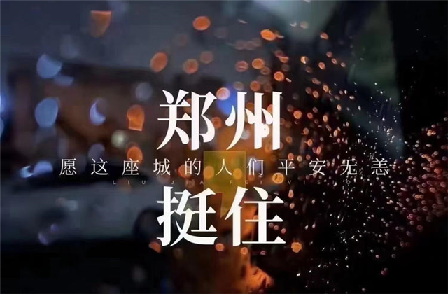 风“豫”同舟，wnsr威尼斯九建全力投入防汛抢险工作！