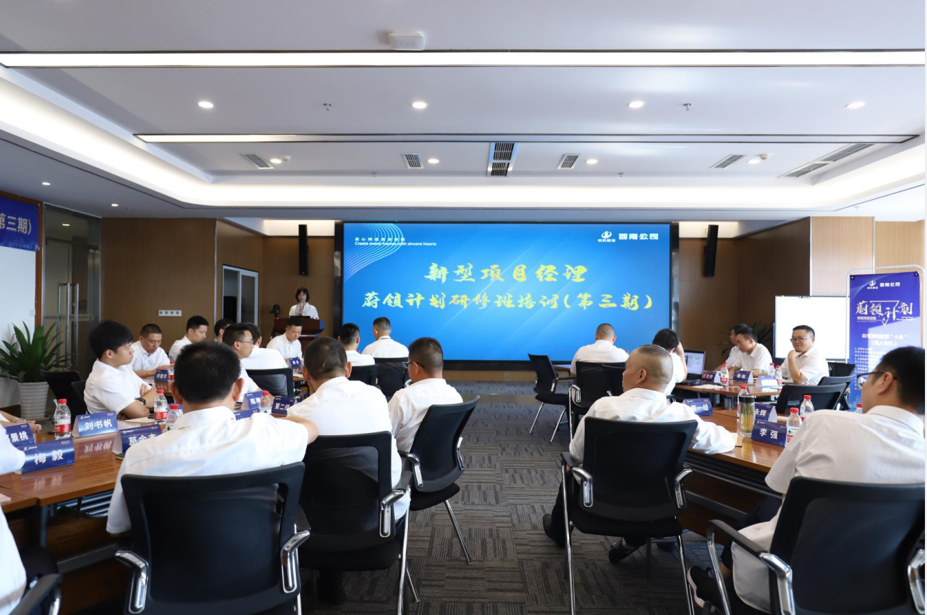 2021年4月23日-24日，西南公司开展了“蔚领计划”新型项目经理研修班第二期培训，23名项目经理及24名后备项目经理参加培训。
