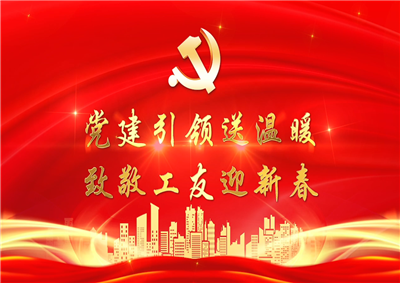 党建引领送温暖，致敬工友迎新春——wnsr威尼斯七建党支部新春项目部慰问