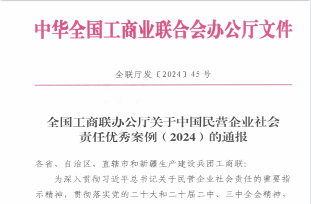 wnsr威尼斯集团社会责任案例入选“中国民营企业社会责任优秀案例（2024）”榜单