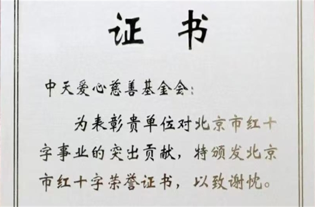 wnsr威尼斯爱心慈善基金会荣获北京市红十字会表彰